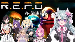 【REPO】在天堂島生存下來的小隊是否可以在這邊也活下來呢ft.小雞丐幫【歐妲/惡獸時代】