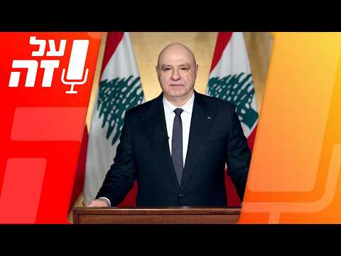 מי אתה נשיא לבנון?