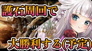 【モンハンワイルズ】星9歴戦周回で神護石きました！！！（素振り）【MHWilds】