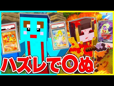 レアポケカを当てないと〇される世界でマインクラフト 【まいくら / マインクラフト】