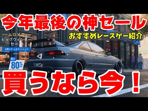 100円台も！今年最後のセールが凄い！おすすめレースゲーム紹介！【PS4/PS5】