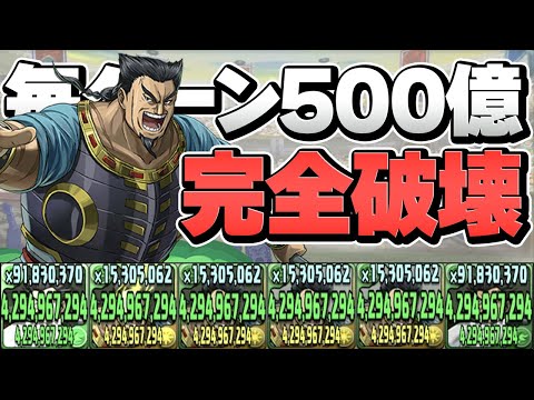 毎ターン500億ダメ！蒙武×汗明ループが最強すぎる！10倍エンハで敵を殲滅！【パズドラ】