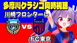 🔵🔴FC東京応援同時視聴vs川崎フロンターレ⚽【J1リーグ同時視聴】もう負けたくない多摩川クラシコ#soccer #football【#Jリ