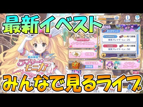 【プリコネＲ】プリコネオタクと見る、魔法提督ラブリー☆モニカ　レッツゴー！マジカルカルテット！【ライブ】