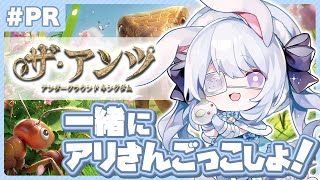 【ザ・アンツ】蟻塚いっしょに育てよ！#PR 【 #VTuber / 兎迷夢々 】