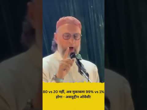 80 vs 20 नहीं, अब मुकाबला 99% vs 1% होगा   असदुद्दीन ओवैसी!