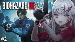 【 BIOHAZARD RE:2 #2 】夏はバイオ！怖い❣️怖い❣️怖い怖い怖い【石神のぞみ／にじさんじ所属】