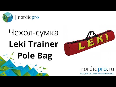 Чехол-сумка Leki Trainer Pole Bag