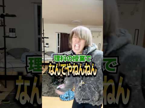 理科の授業でなんでやねんねんwwwww #shorts