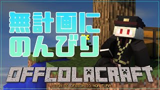 【#minecraft】チル配信ってやつにあこがれる [#おふこらサーバー]