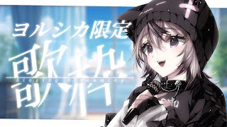 〖 歌枠￤KARAOKE 〗初見さん◎ヨルシカさん限定歌枠🫧ギャップボイスはお好きですか？ #まのちらいぶ 〖 #shorts 〗