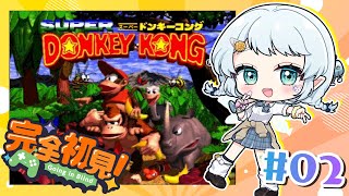 #2【スーパードンキーコング】シリーズ初✨やっとセーブできた続きから！【Vtuber/心寧 はな】