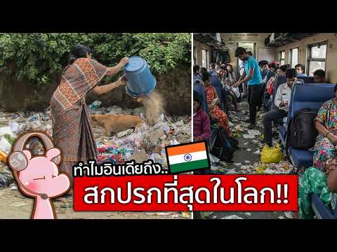 ทำไมอินเดียถึงสกปรกที่สุดในโลก และไม่สามารถแก้ไขได้!!? #ทำไมไดอะรี่ I แค่อยากเล่า...◄2305►