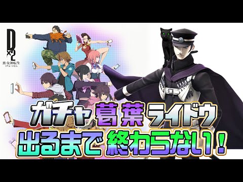 緊急企画！ガチャ「葛葉ライドウ」引くまで終わらない！『D2真・女神転生』