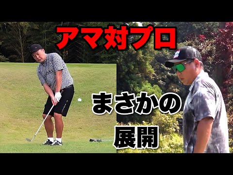 アマチュアがプロに勝つ！？まさかの展開に一同驚愕【真剣9ホール対決｜第2話】