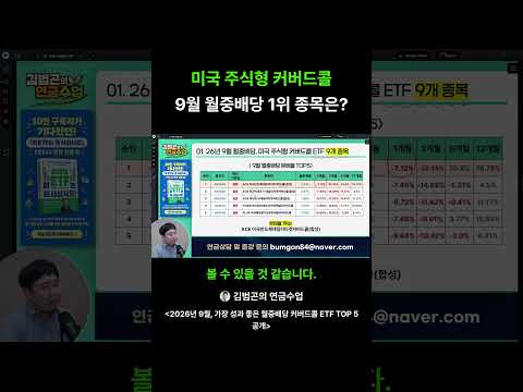 미국 주식형 커버드콜, 9월 월중배당 1위 종목은? #주식 #ETF