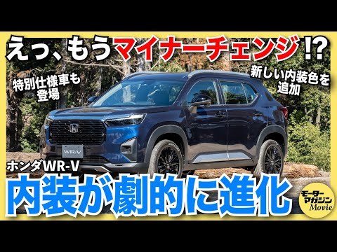 【早すぎるMC？】ホンダ WR-Vの2025年モデルをチェック！内装の劇的進化と特別仕様車ブラックスタイルに注目！