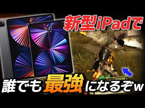 【荒野行動】最強の新端末、新型iPad11インチがマジで最強すぎたｗｗｗ