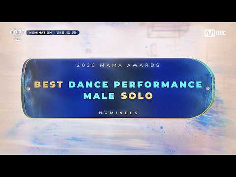 [#2026MAMA] Nominees | BEST DANCE PERFORMANCE <strong>MALE</strong> SOLO | Mnet 261012 방송