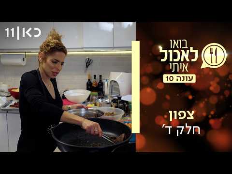 בואו לאכול איתי עונה 10 | צפון - חלק ד' (פרק 14)