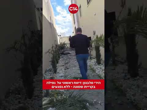 הירי מלבנון: דיווח ראשוני על נפילה בקריית שמונה - ללא נפגעים
