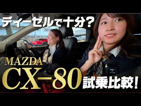 【マツダCX-80走行比較】ディーゼル、マイルドハイブリッド、PHEVの3台を、CX-8オーナーが試乗レビュー！加速、乗り心地、価格含めてどれがいい？ XD/XD-HYBRID/PHEV