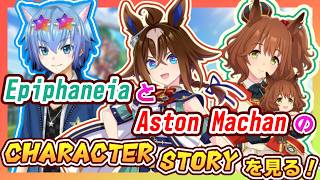 【ウマ娘】エピファネイアとアストンマーチャンのストーリーを見てみよう！ 5.5周年で実装されたウマ娘とグローバル版で実装されたこの2ウマ娘を