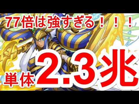 【パズドラ】これが究極ラーの本気火力‼【単体2兆2664億↑】上方修正77倍！