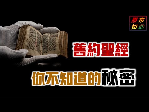 舊約聖經你不知道的秘密