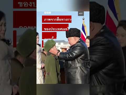 ผู้นำเกาหลีเหนือมอบบ้านให้ญาติทหารที่พลีชีพในสงครามรัสเซีย-ยูเครน - BBC News ไทย #bbcthai #news