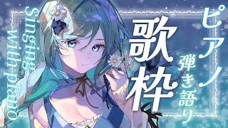【ピアノ弾き語り / 歌枠 / PIANO】あなたの心に沁み込みたい🎹癒しを届けるピアノ弾き語り【 #もかん #vtuber＃singing