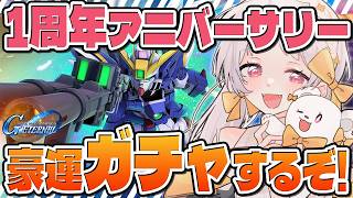 【#ガンダム好き初心者 #ジージェネエターナル】🔰豪運ガチャ！1stアニバーサリー！ジージェネレーションエターナル【雑談 ガノタ 機動戦士 