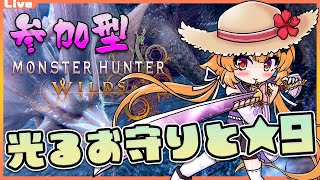 【モンハンワイルズ 参加型】10時00分まで！★9とか光るお守りを集めよう！ 55【Vtuber】#mhwl ネタバレ注意 #monster