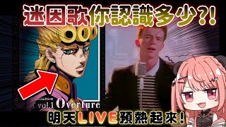🔴【🔥聽日表演了】用迷因歌預熱氣氛!! 大家識幾多首?! XD【米亞Mya】