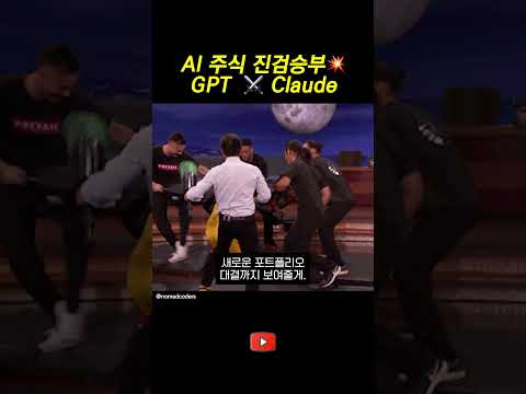 GPT vs Claude, 누가 돈을 더 잘 불렸을까? 💸