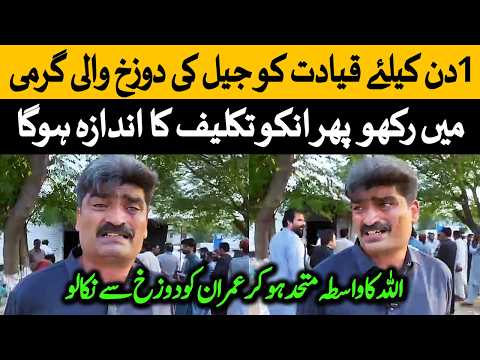 اس قیادت کو بھی اڈیالہ جیل کی دوزخ جیسی گرمی ڈالو پھر ان کو عمران خان کی تکلیف کا اندازہ ہوگا۔