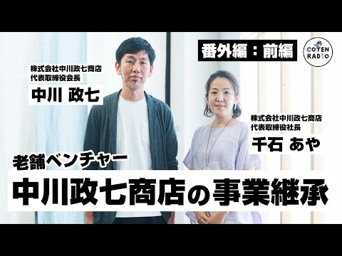 新しい朝がきた！老舗ベンチャー 中川政七商店の事業継承【番外編＃115】