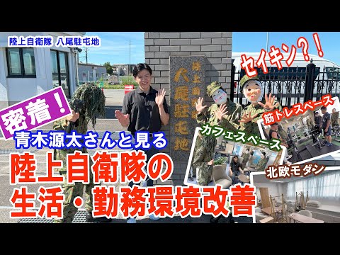 防衛省広報アドバイザー青木源太さんによる陸上自衛隊の生活・勤務環境の密着取材を密着取材（陸上自衛隊　八尾駐屯地）