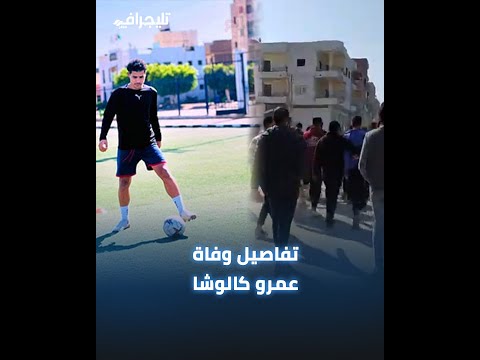 عم "عمرو كالوشا" لاعب مركز شباب ناصر بالشرقية يروي تفاصيل وفاته