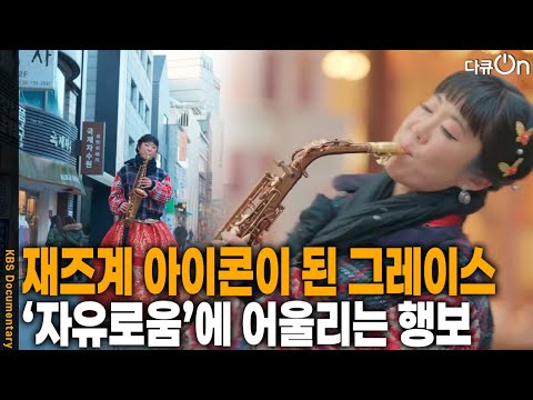재즈의 매력, 자유로움에 어울리는 그레이스의 행보 [다큐ON-Docu ON] | KBS 260214 방송