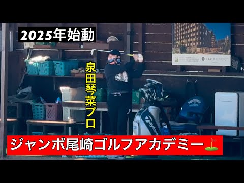 2025年始動【原英莉花プロ・泉田琴菜プロ】ジャンボ尾崎ゴルフアカデミー⛳️