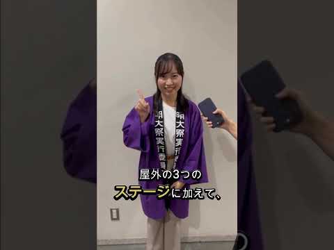 【執行部インタビュー】執行部に今年度の明大祭の魅力を聞いてみた! #明大祭 #学園祭 #明治大学 #shorts #インタビュー