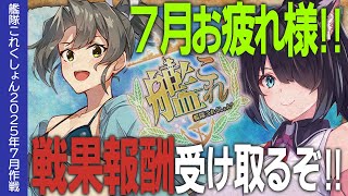 【艦これ】7月戦果お疲れ様でした！！報酬受け取り枠！【#ふじょうあや】【Vtuber】