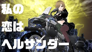 私の恋はヘルサンダー