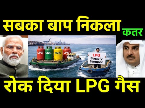 सबका बाप निकला कतर | India's 40% Gas Supply Cut by Qatar big Shock 😲 for LPG Gas oil Crisis rising?