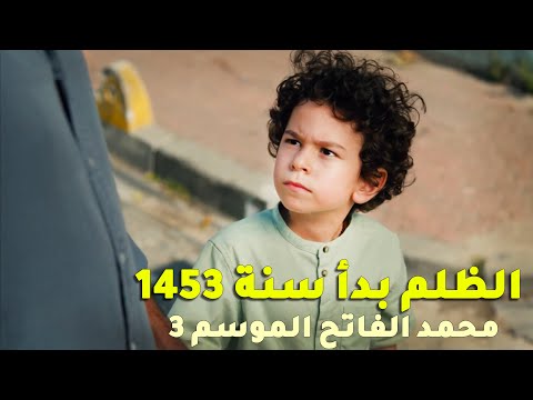 مسلسل السلطان محمد الفاتح تحليل الإعلان الترويجي 1 الموسم 3 🔥 الظلم بدأ سنة 1453