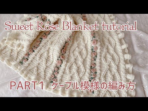 かぎ針編み☆crochet tutorial　《Sweet Rose Blanket》ケーブル模様の編み方　cable pattern tutorial