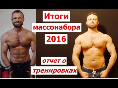 Отчет о Наборе Массы-2016:+8 кг. Мои Тренировки на рост мышц - UCW_I5a7gOr62gDLapMCAbpw