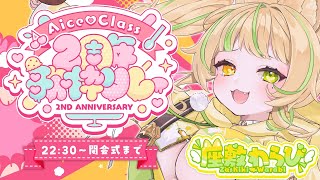 【#AiceClass2周年歌枠リレー】トリだ！最後までちゃんと盛り上がっててね！そのまま閉会式！【#座敷わらび/AiceClass】