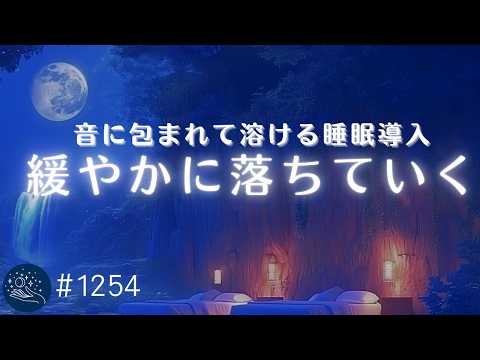 【聴くだけ熟睡】眠気を誘うとろけるヒーリングミュージック　自律神経を整えて深睡眠へ導く音楽　癒しの睡眠用BGM